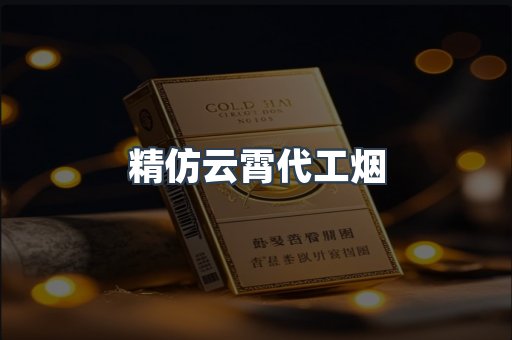 精仿云霄代工烟