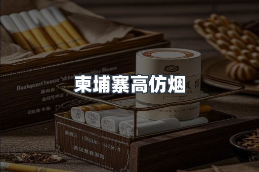 柬埔寨高仿烟